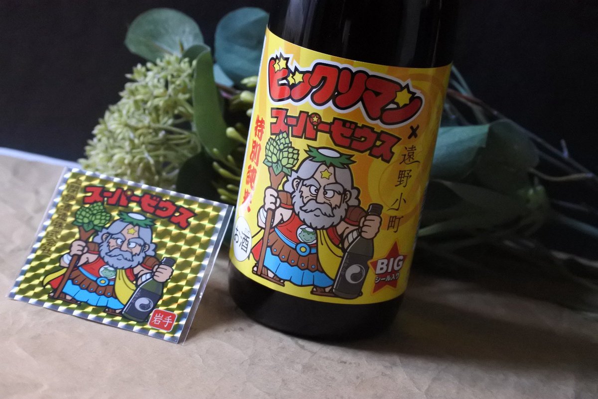 遠野小町 × スーパーゼウス ビックリマンシール付き 720ML