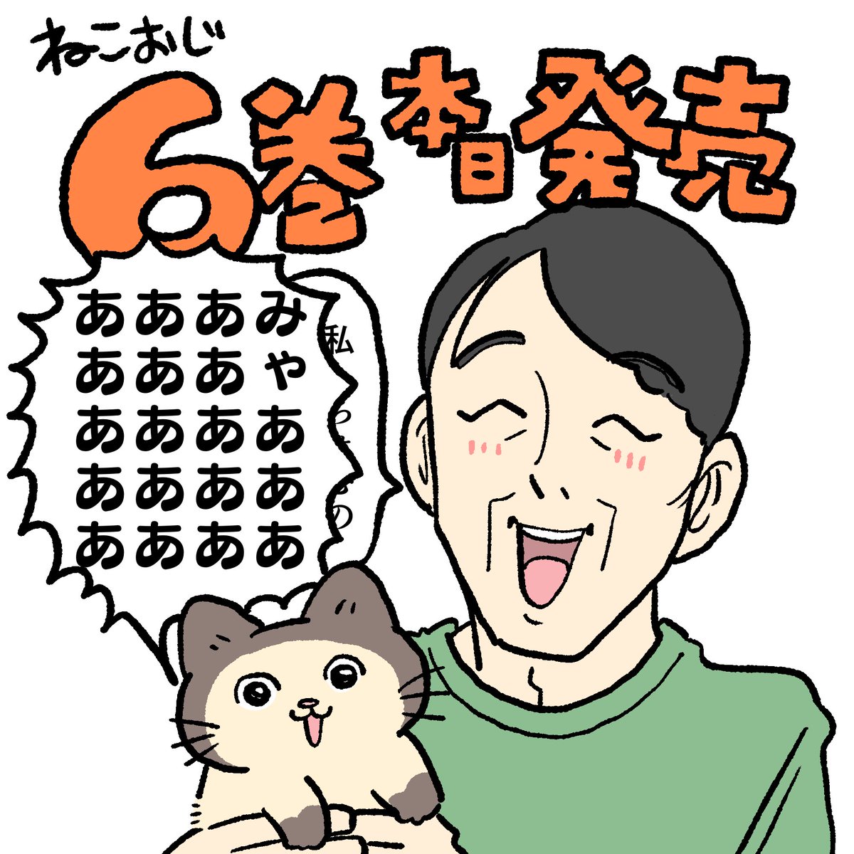 おしらせ】 ねこおじ6巻、本日発売です✨ 田原の出会い回に