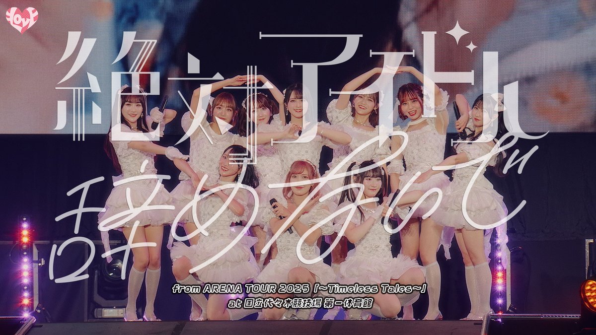 LOVE 20thシングルリリース記念 ライブ映像毎日配信🎬 公式YouTube