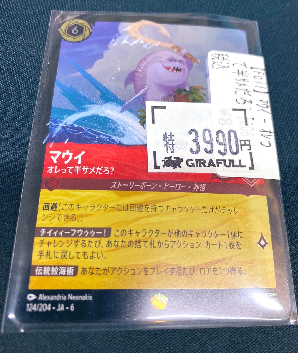 ロルカナ ⚠️⚠️⚠️半サメマウイ【Foil】、出血大特価