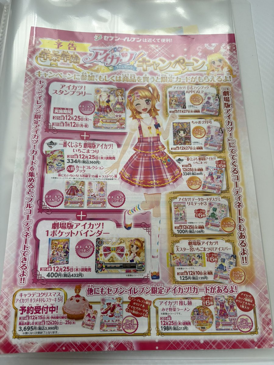 アイカツとセブンイレブンのコラボは実におよそ12年ぶり！ スターズを