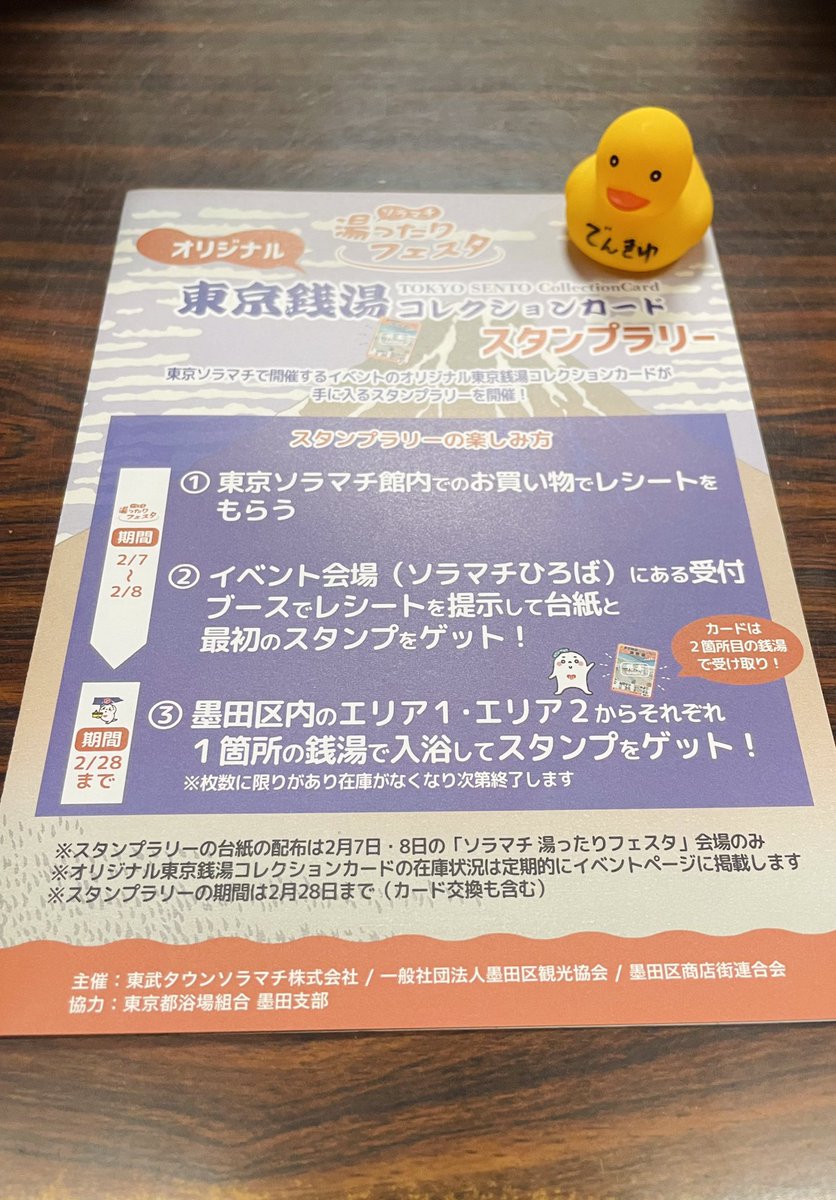 配布終了】ソラマチ湯ったりフェスタ♨️ オリジナル東京銭湯