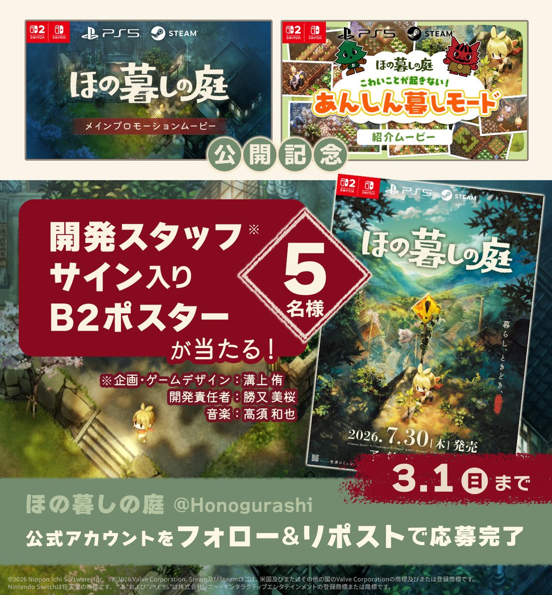 ほの暮しの庭』開発スタッフのサイン入りB2ポスターが当たるリポスト