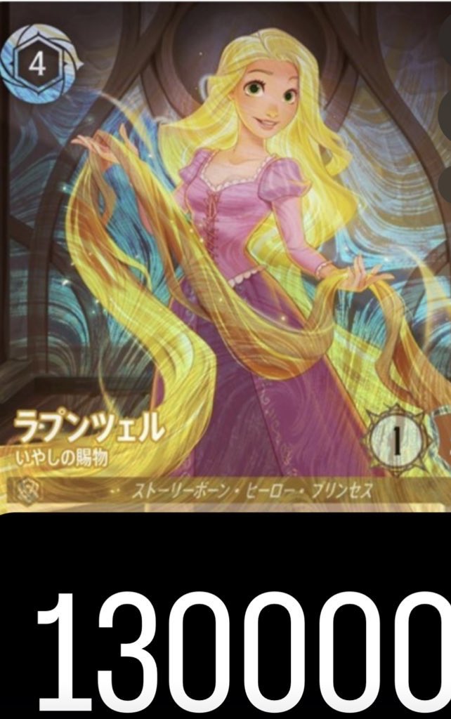 😼ロルカナ 最強高価買取情報😼 ラプンツェルのGPプロモを数量限定の