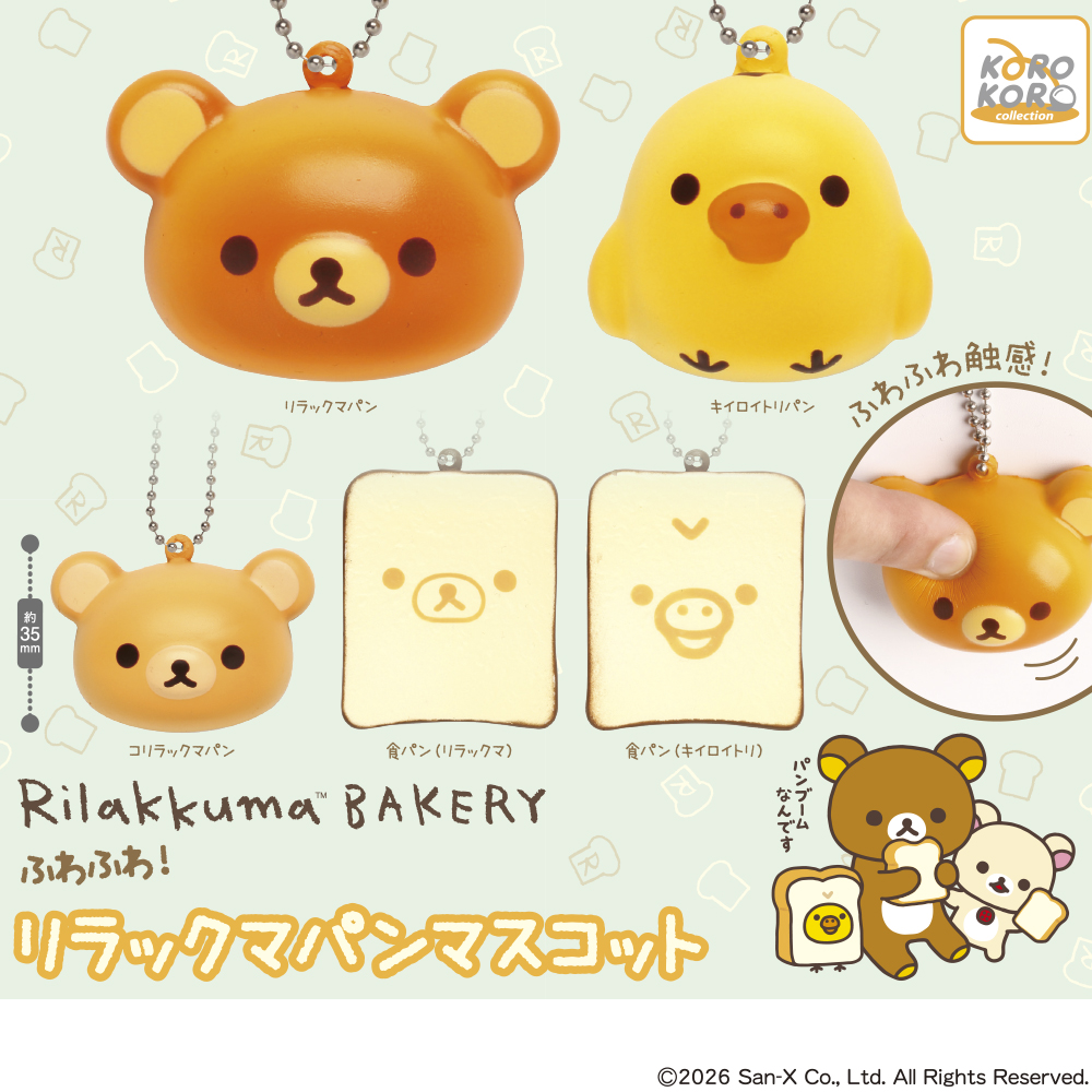 リラックマ やわらかベーカリーマスコット スクイーズ クロワッサン