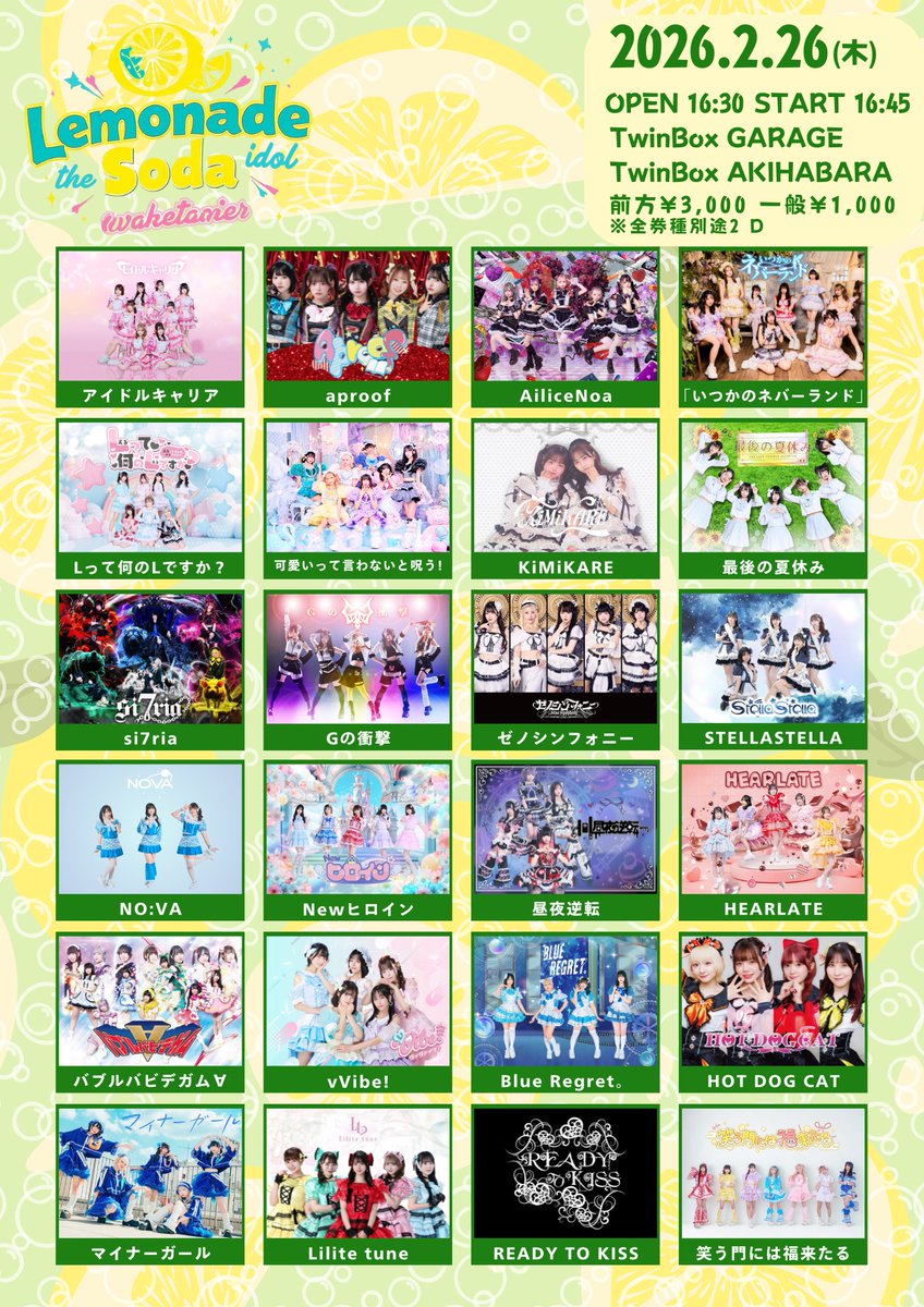 AiliceNoaライブ情報 】 『LEMONADE SODA』 🗓️2026.2.26(木) 🎈会場