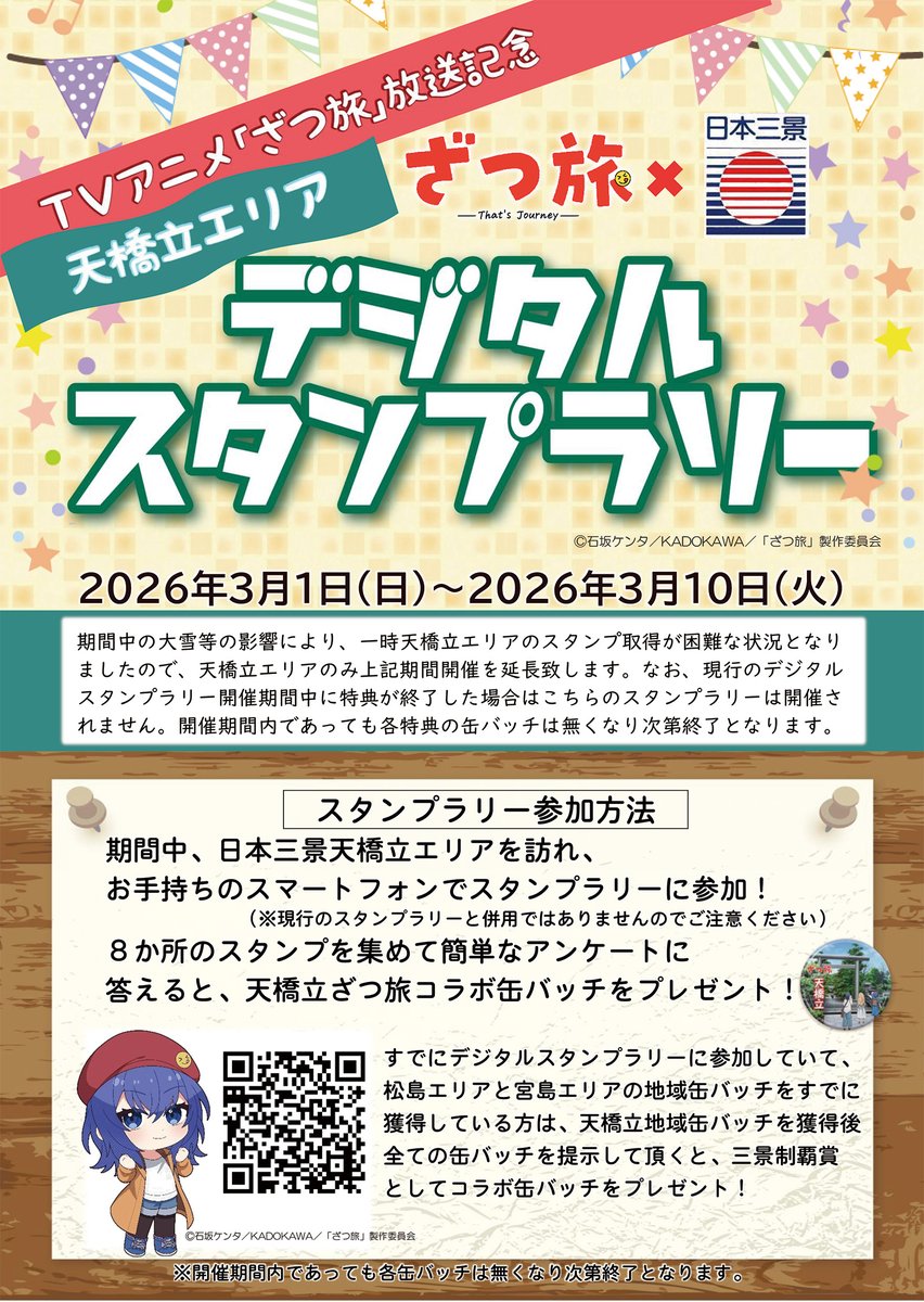 本日よりTVアニメ「ざつ旅」放送記念日本三景デジタルスタンプラリー