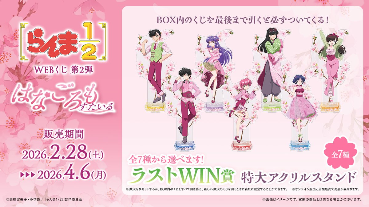 🫖店舗&オンラインで販売🪣 【らんま1/2WEBくじ第2弾～はなごろもすた