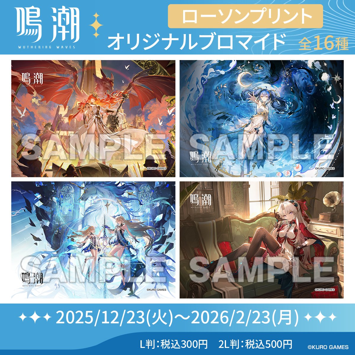 もうすぐ販売終了】『鳴潮』オリジナルブロマイドがローソンで23日(月
