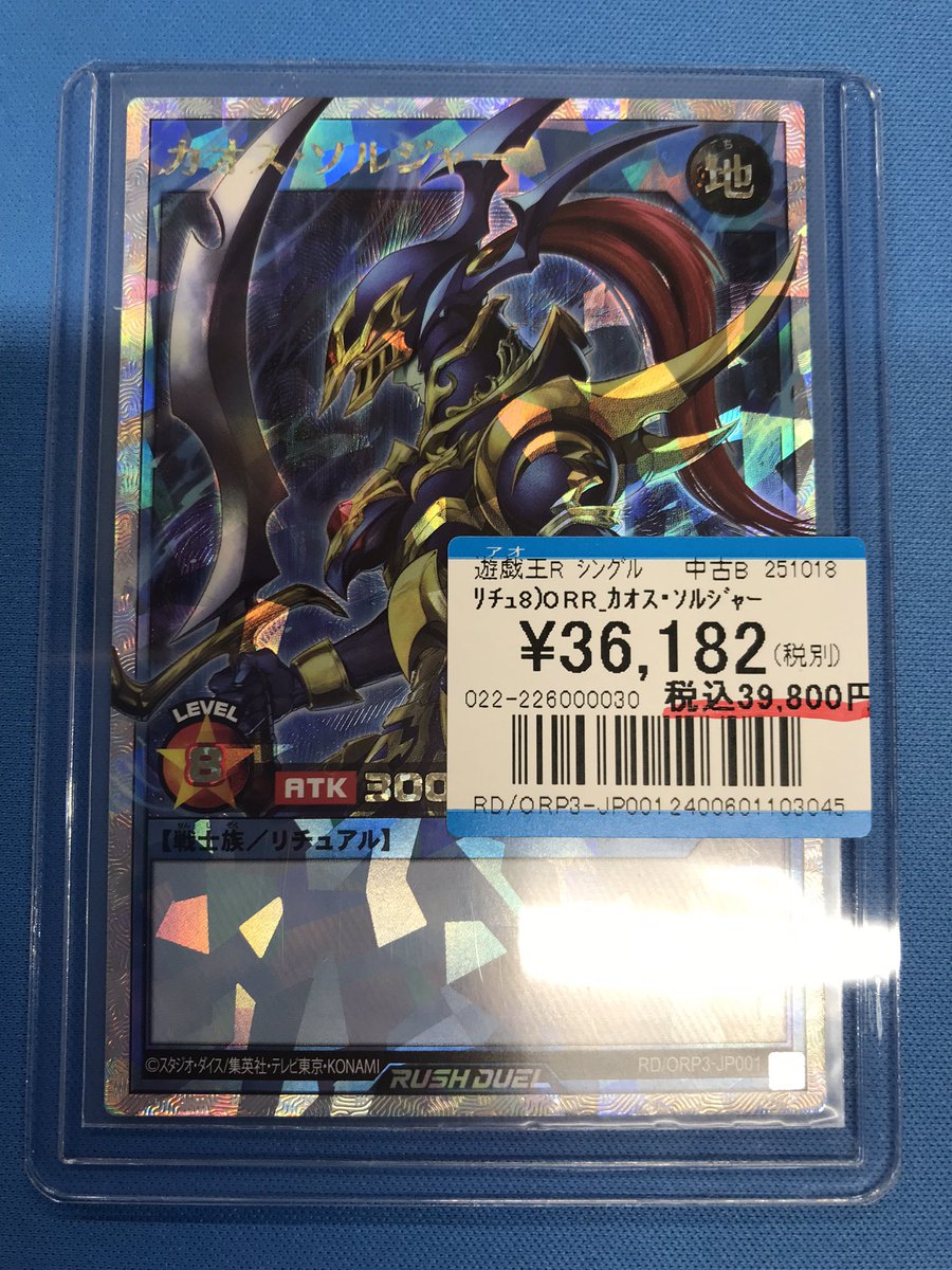 プレイズ半田 情報】 #遊戯王ラッシュ ORRカオスソルジャー 買取させて