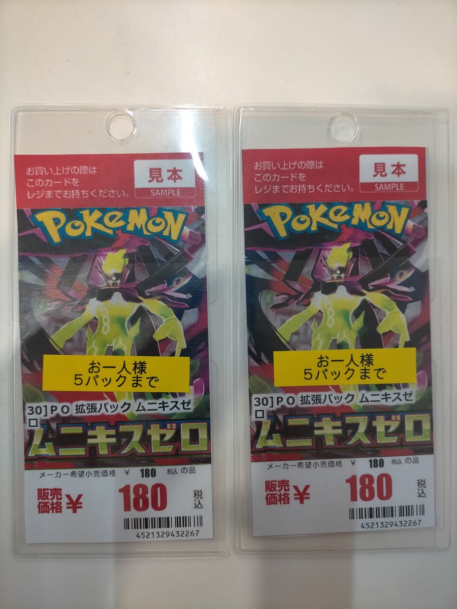 🌈ポケモンカード情報🌈 ムニキスゼロ✨ おひとり様5パックまでで販売