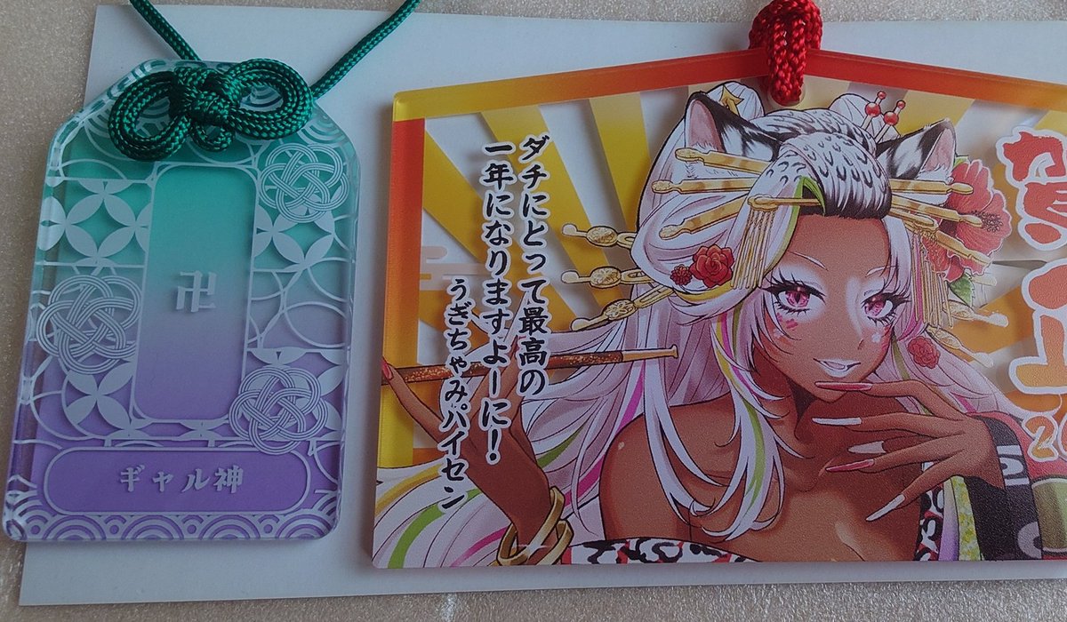 やっと推しの護符届いた！！ #うぎちゃみ見ろ