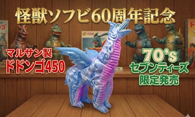 ショップ・70'sセブンティーズにマルサン怪獣ソフビ60周年記念