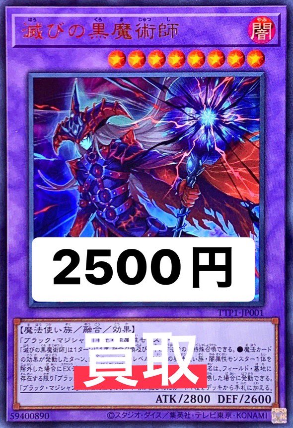 遊戯王買取 2/26 滅びの黒魔術師 プリ 14000円 ティマイオスの眼光