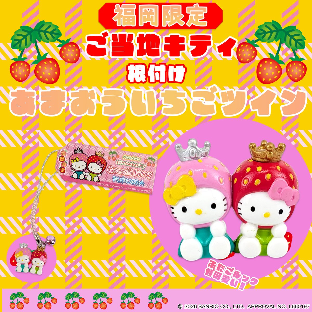 ご当地キティ値付け全国で復活して欲しいすぎる✨🍓✨