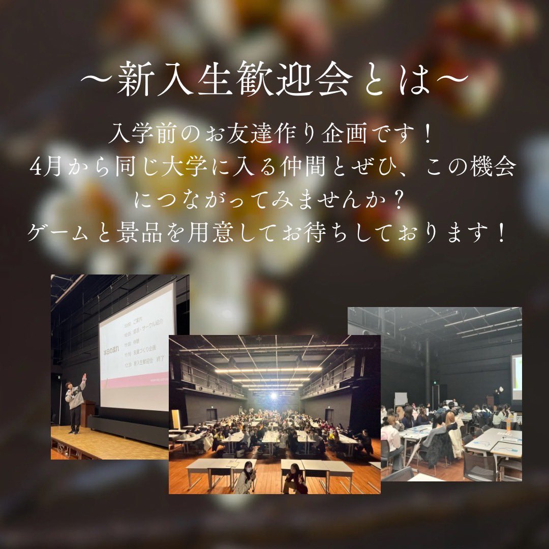 新入生歓迎会 開催のお知らせ】 3/18(水)と3/19(木)の2日間で 新入生