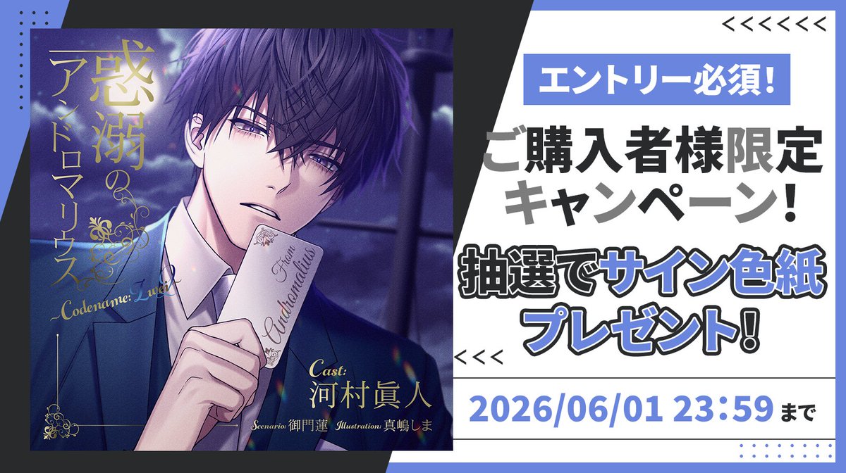 ⋱🎁 サイン色紙キャンペーン②🎁⋰／ 🎵『惑溺のアンドロマリウス