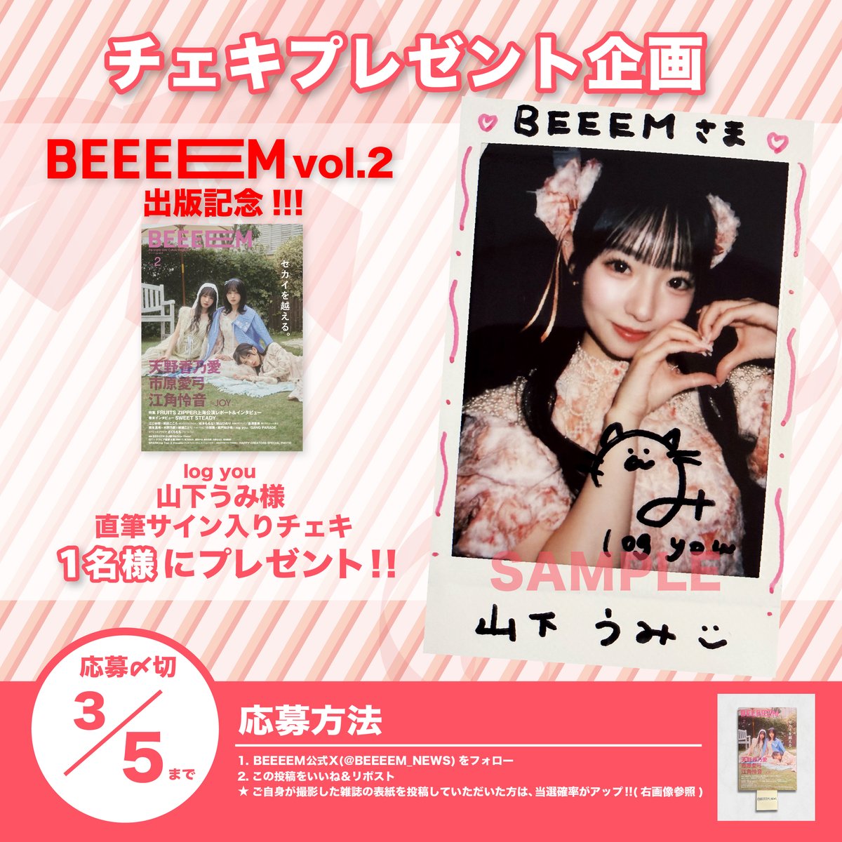 BEEEEM vol.2』出版記念🎊 チェキプレゼント企画開催‼️ ＼ log you(@_
