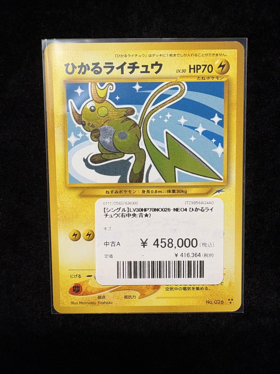 🔥シングルカード入荷しました🔥 担当者おすすめは 『ひかるライチュウ