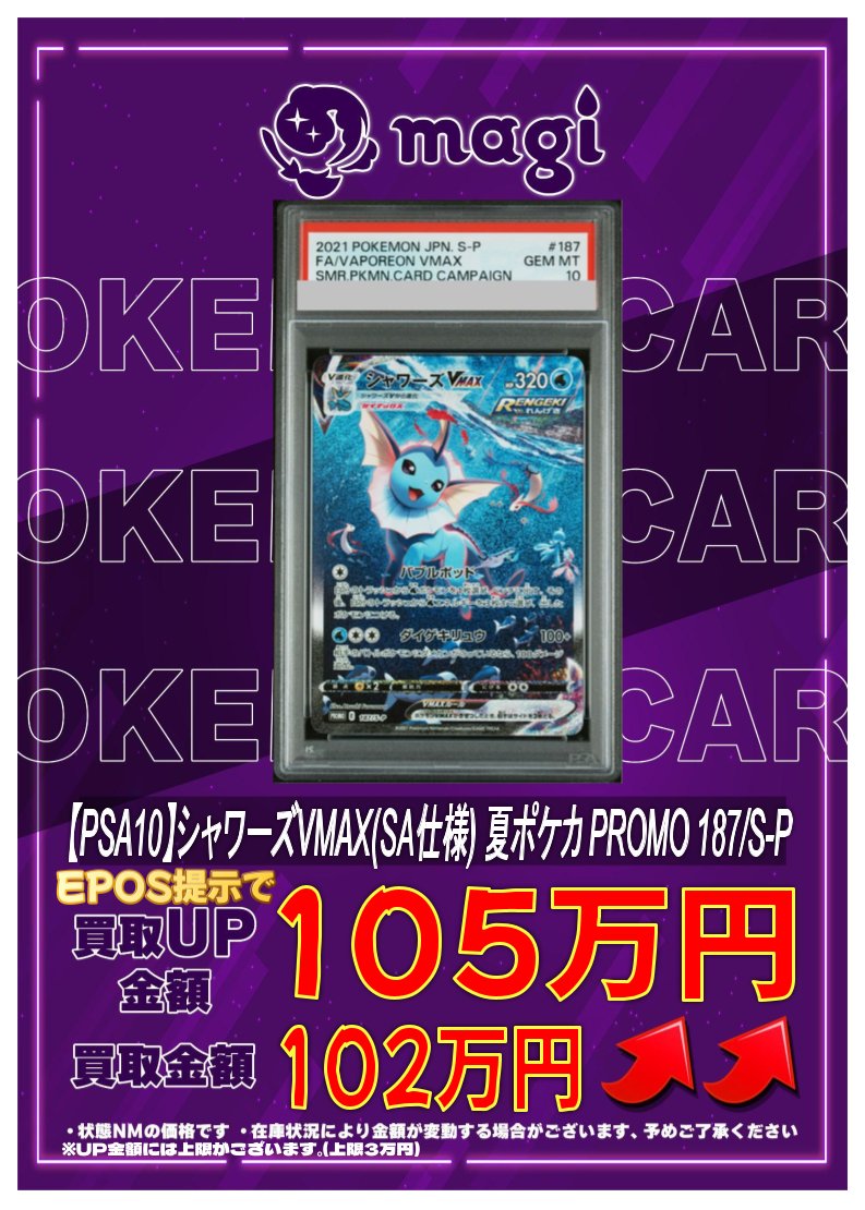 🔥高価買取情報🔥】 【PSA10】シャワーズVMAX(SA仕様) 夏ポケカ PROMO
