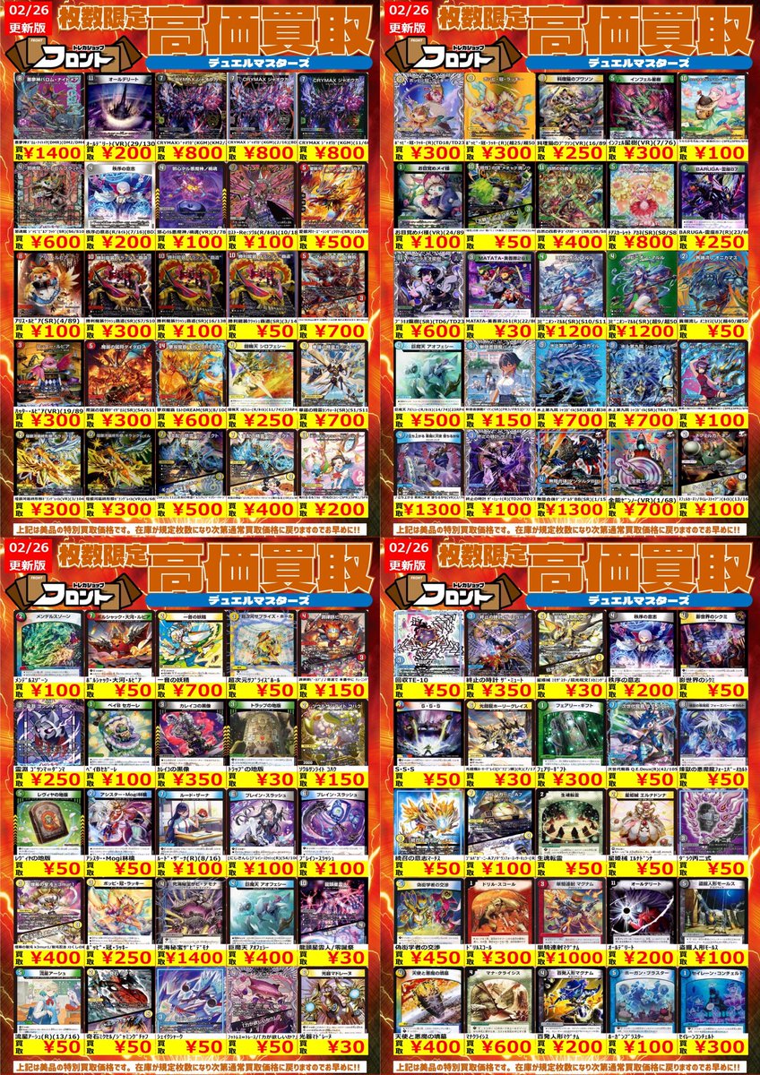 🐉#デュエルマスターズ ー🐚🐦高価買取🐚🐦ー 📍2/26(木)〜買取表追加