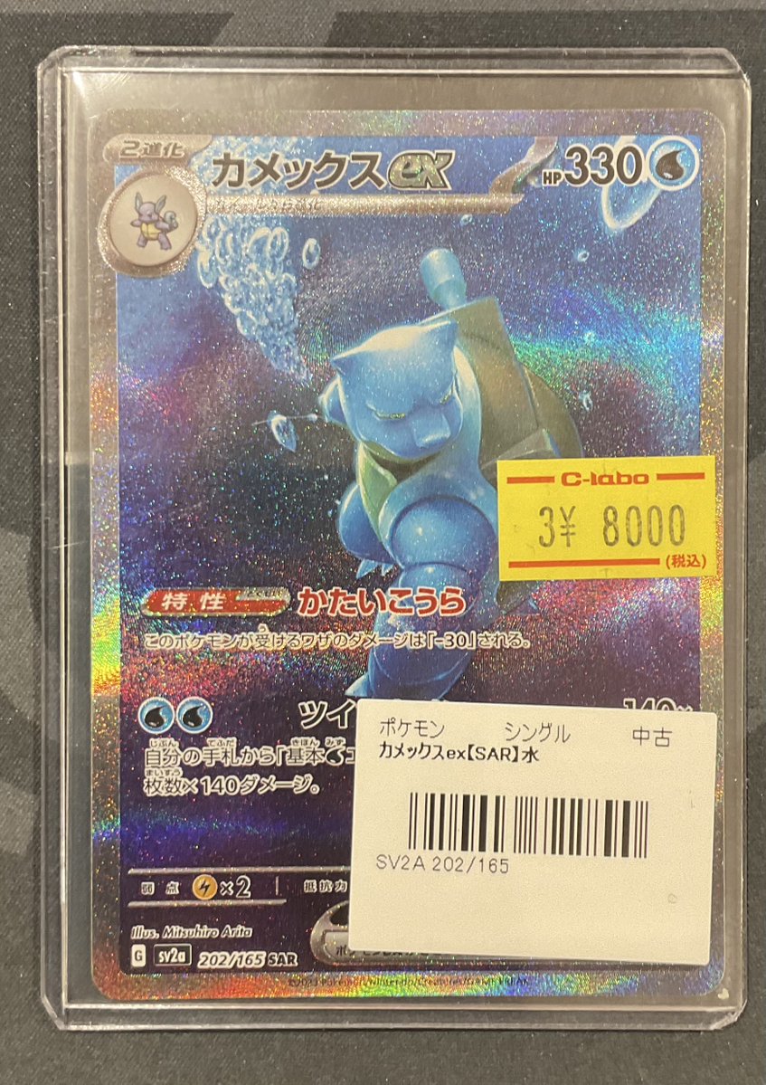 ポケカ 販売情報】 カメックスex SAR 特価￥8,000 入荷いたしました