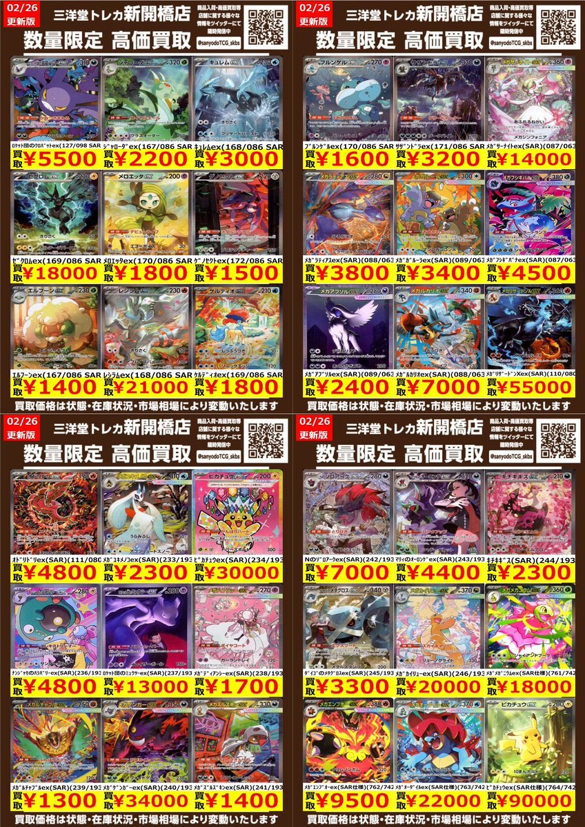 ポケカ】✨SAR③✨ 🔥数量限定高価買取表です🔥 ぜひ、お持ちこみ