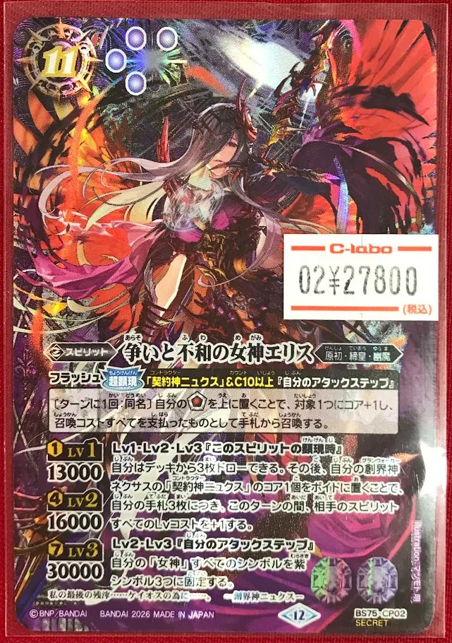 バトルスピリッツ商品情報】 『争いと不和の女神エリス（SECRET