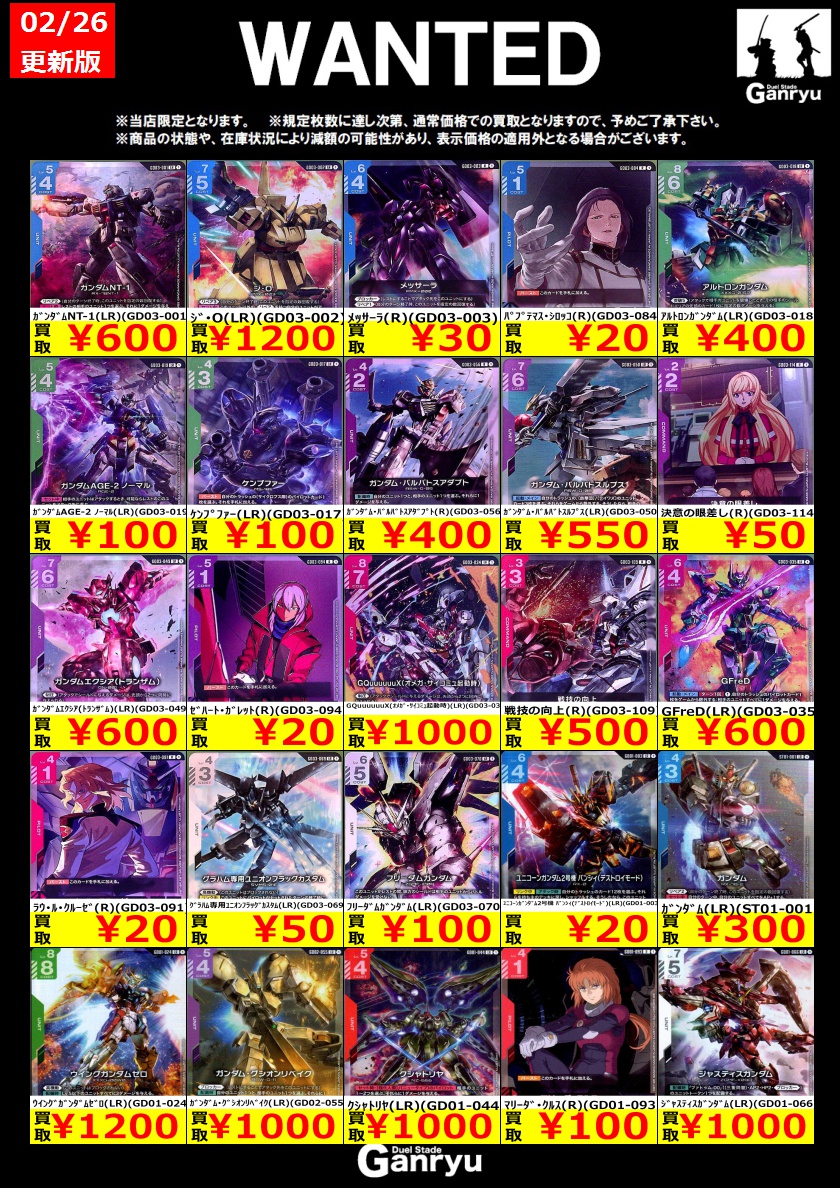 🔥 つくば店限定 #高価買取表 🔥 #ガンダムカードゲーム WANTED買取表
