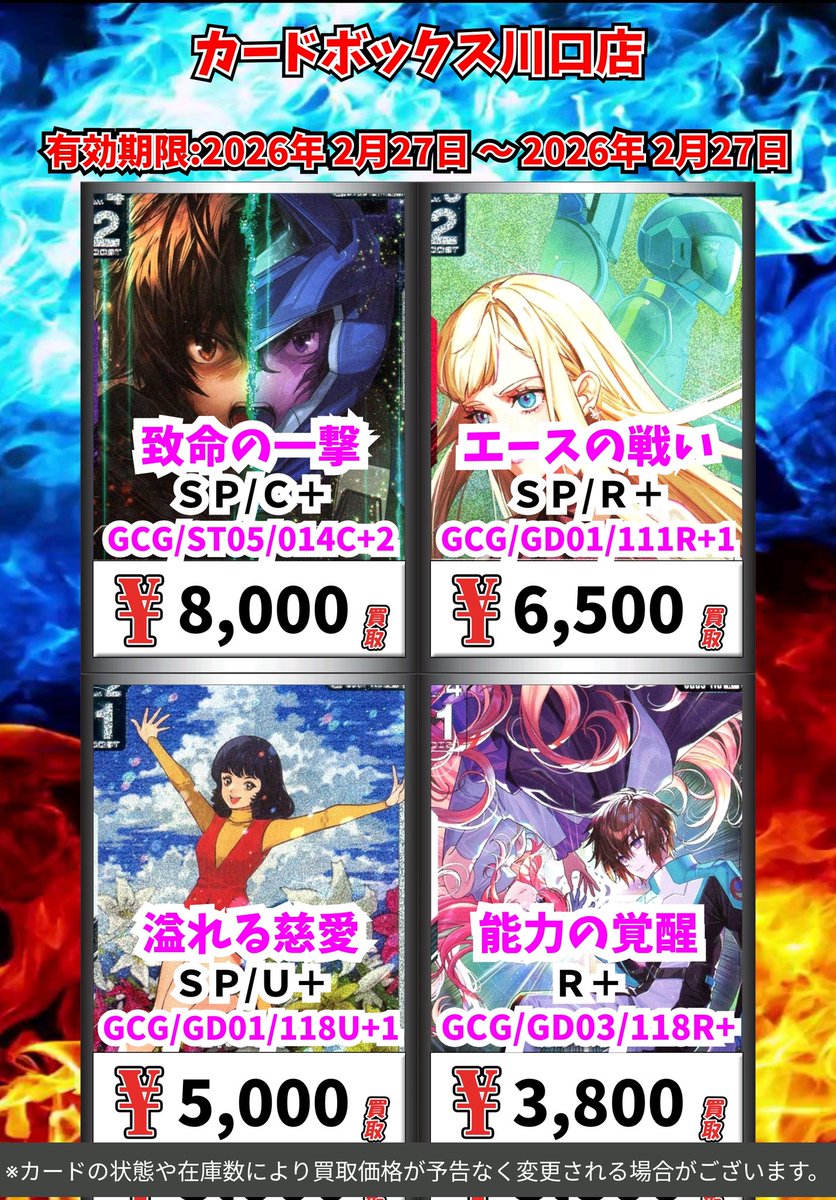 ガンダムカードゲーム買取情報！ 致命の一撃 SP/C＋ 8000 エースの