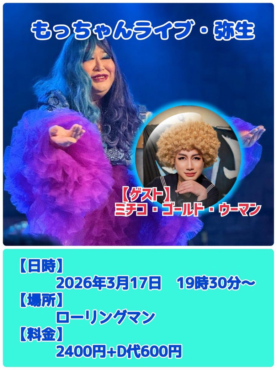 初！ゲスト出演！！！ 3/17 『 #もっちゃん ライブ・弥生』 宮一団を