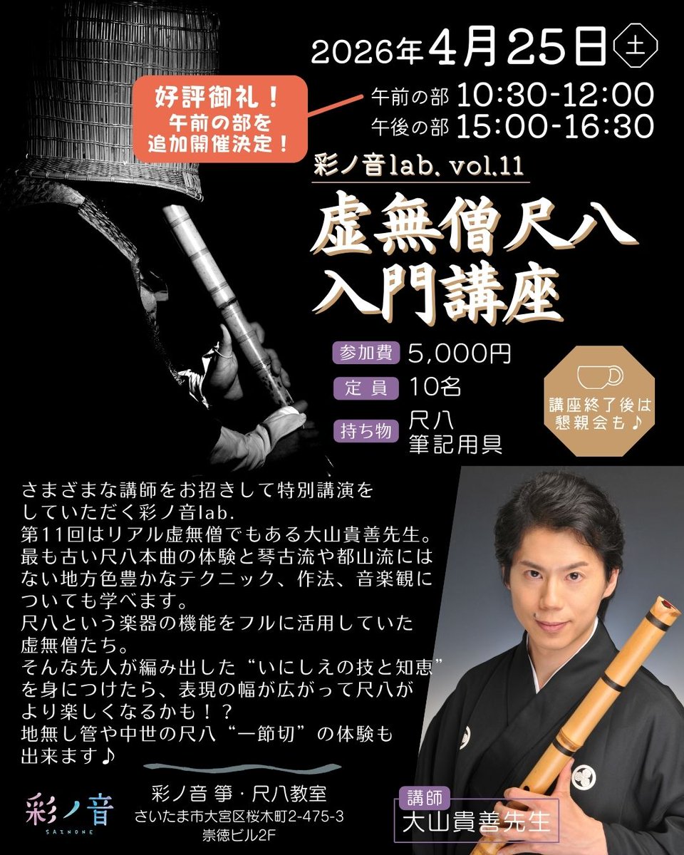 追加開催決定❗️／ ◤ 虚無僧尺八 入門講座 ◢ お申込み多数により