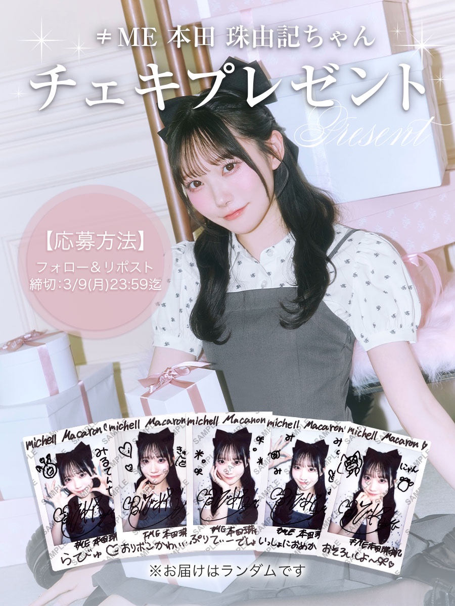 ⠀#プレゼントキャンペーン🎀💎 ＼ ⠀ ''みるてん''こと ≠ME 本田珠
