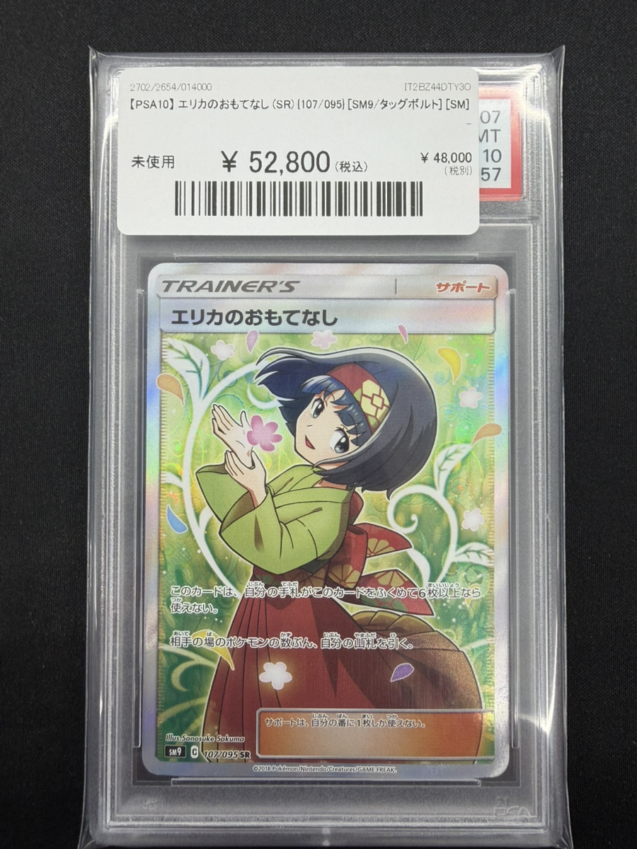 🔥ポケカ 入荷情報🔥】 🔥【PSA10】 エリカのおもてなし (SR) {107/095