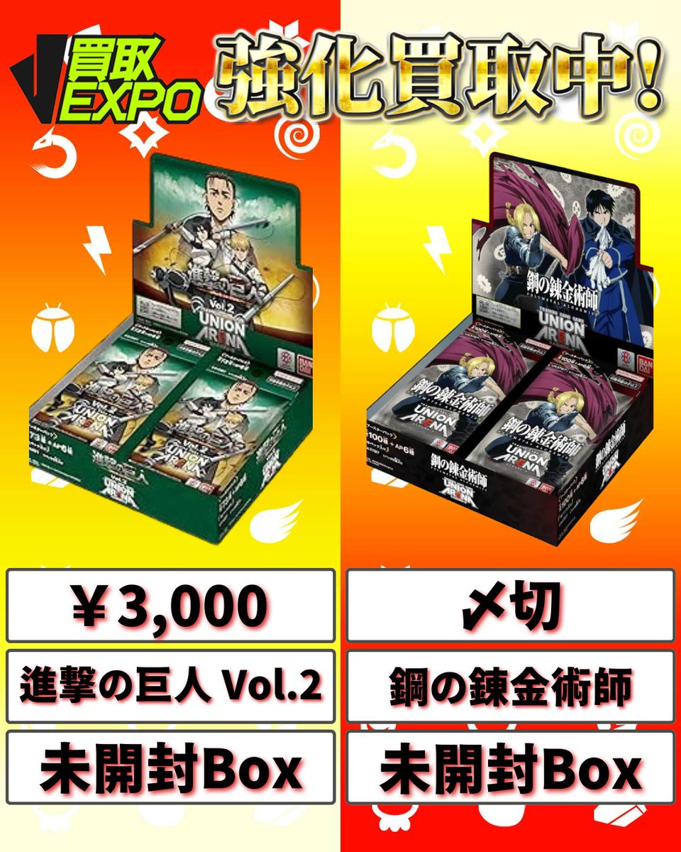 ✓ユニオンアリーナ&その他 🔥進撃の巨人 Vol.2 box 3000円 鋼の錬金術