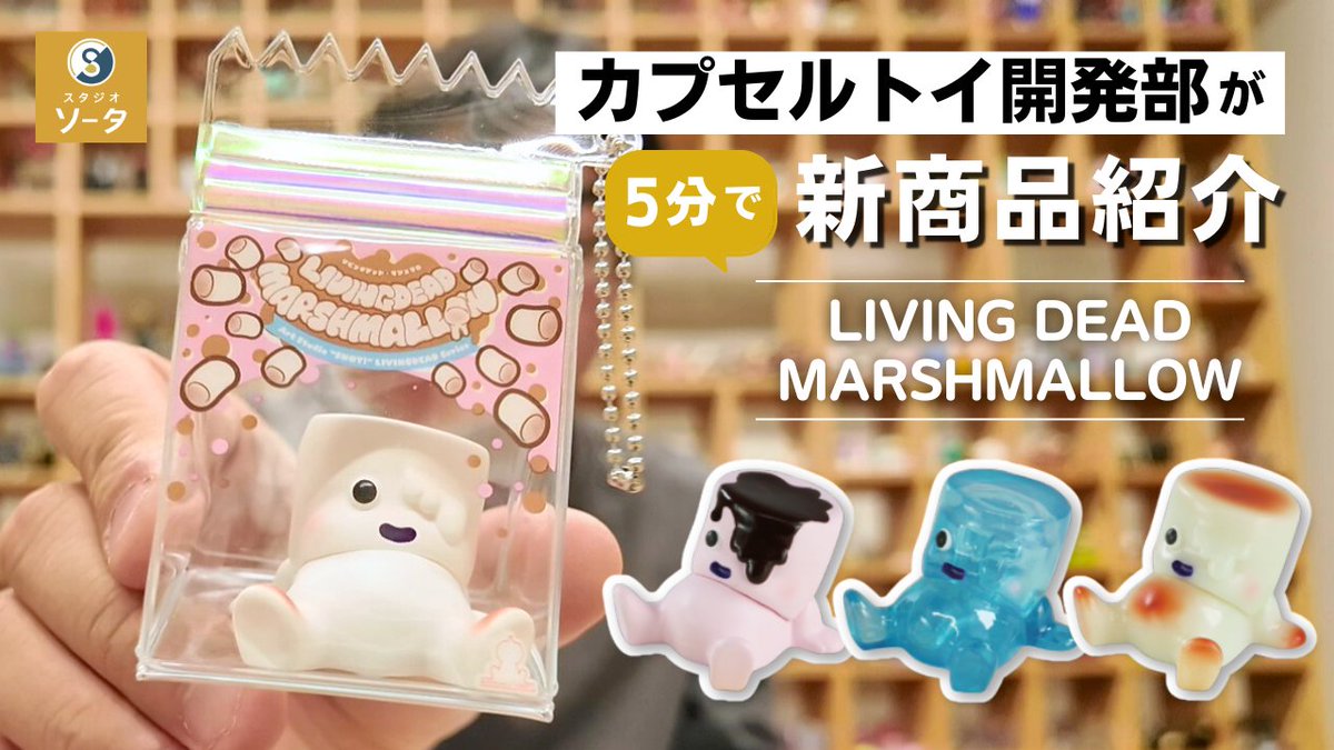 Dead リビングデッドマシュマロ WF限定 Living