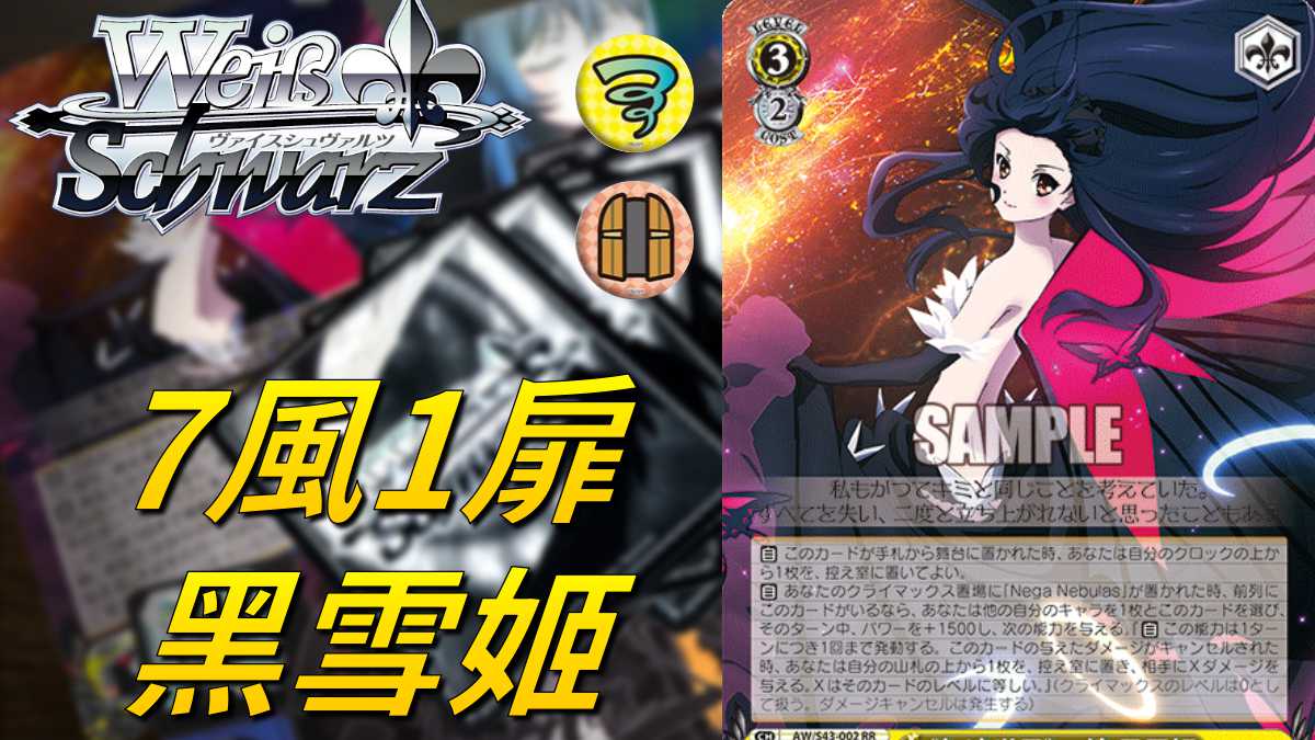 WS】7風1扉 黑雪姬 少年你想不想加速到更快的境界? 無須連動照樣運轉