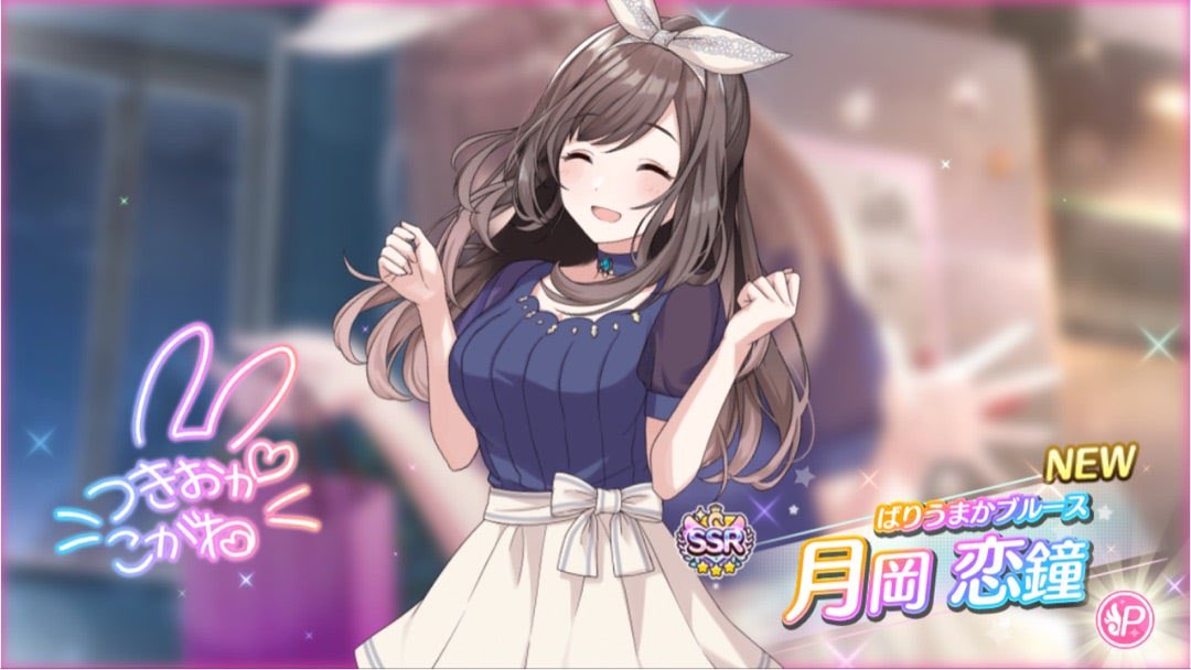 ばりうまかブルース【月岡恋鐘】になってる