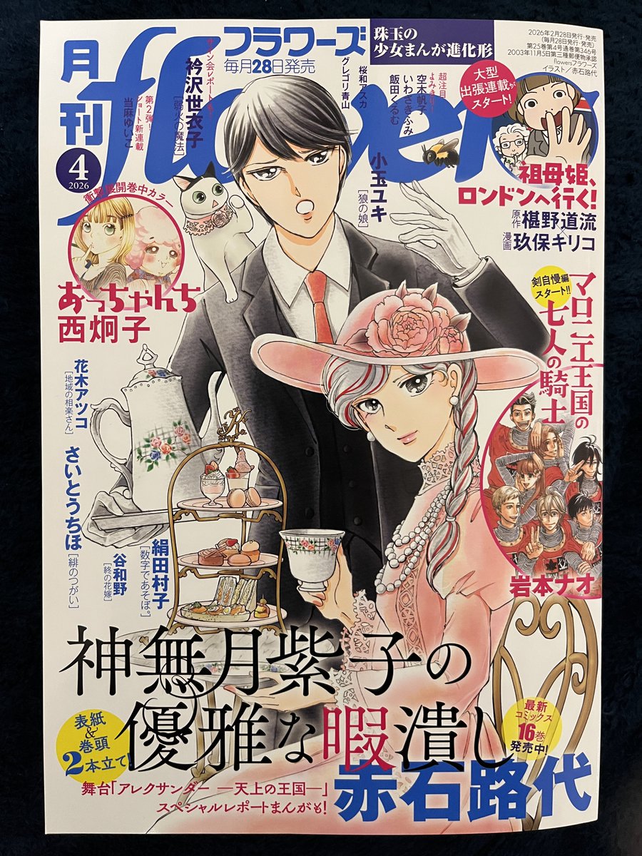 月刊flowers 4月号。衿沢先生のサイン会レポートがすごく良かった