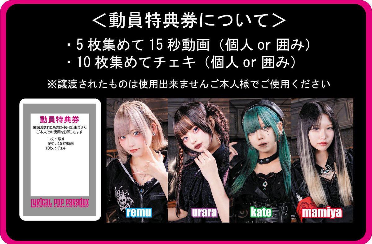 ☆新規特典 Xフォロー(公式、メンバー)でチェキ1枚 ☆動員特典券 1枚