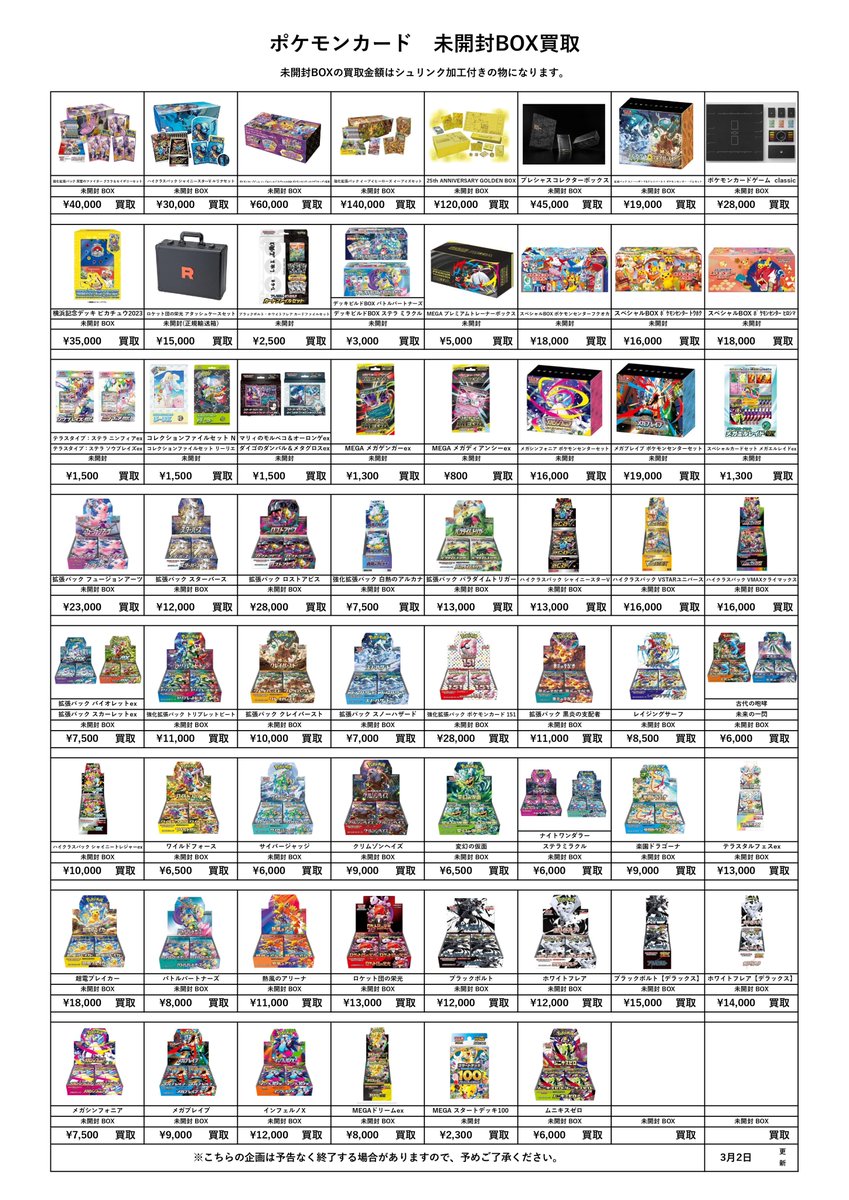 未開封系・未開封BOX・パックの買取金額更新しました! 引き続き買取