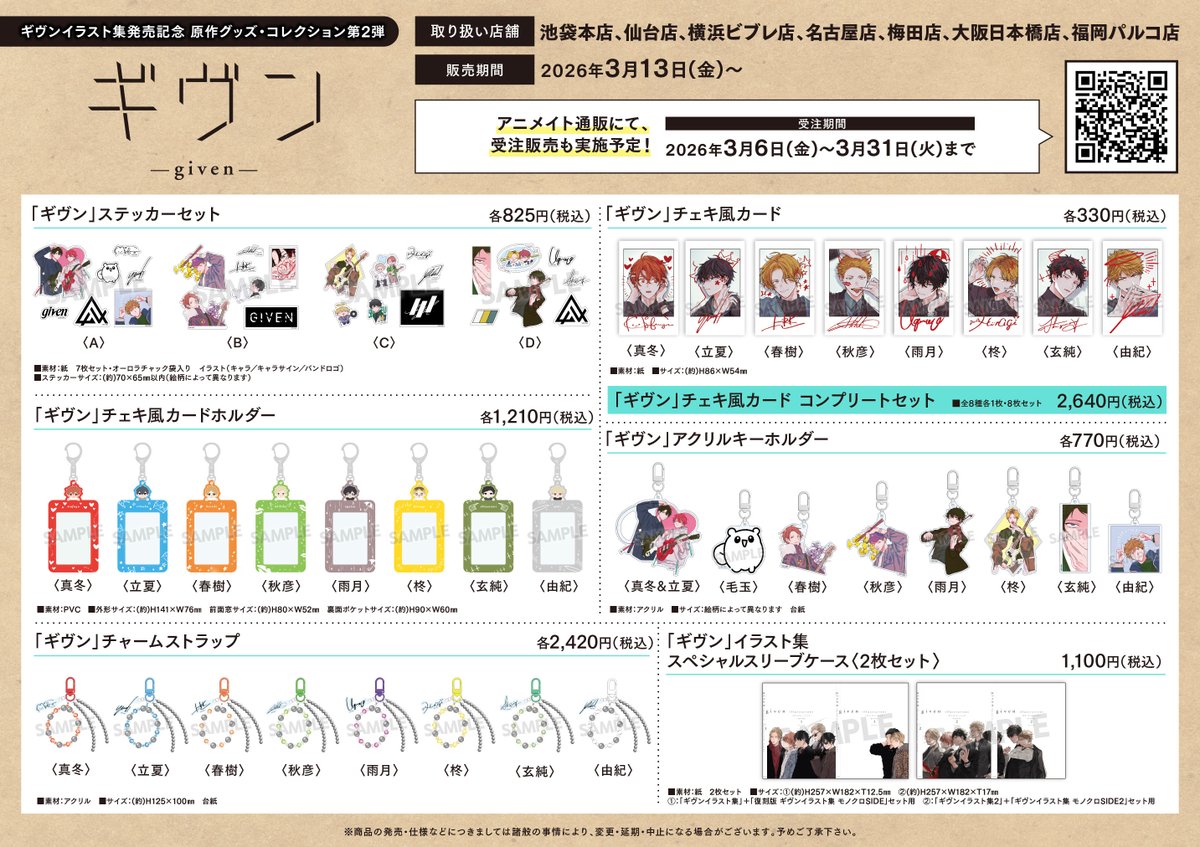 🎸 #ギヴン イラスト集発売記念 原作グッズ・コレクション第2弾
