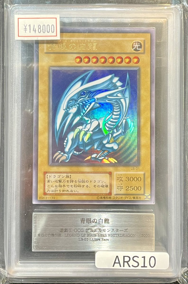 完売情報】 ✨【ARS10】青眼の白龍 2期ウルトラレア✨ こちら完売