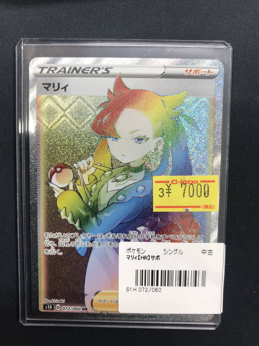 ポケモンカード 販売情報】 《マリィ》HR買取させていただきました