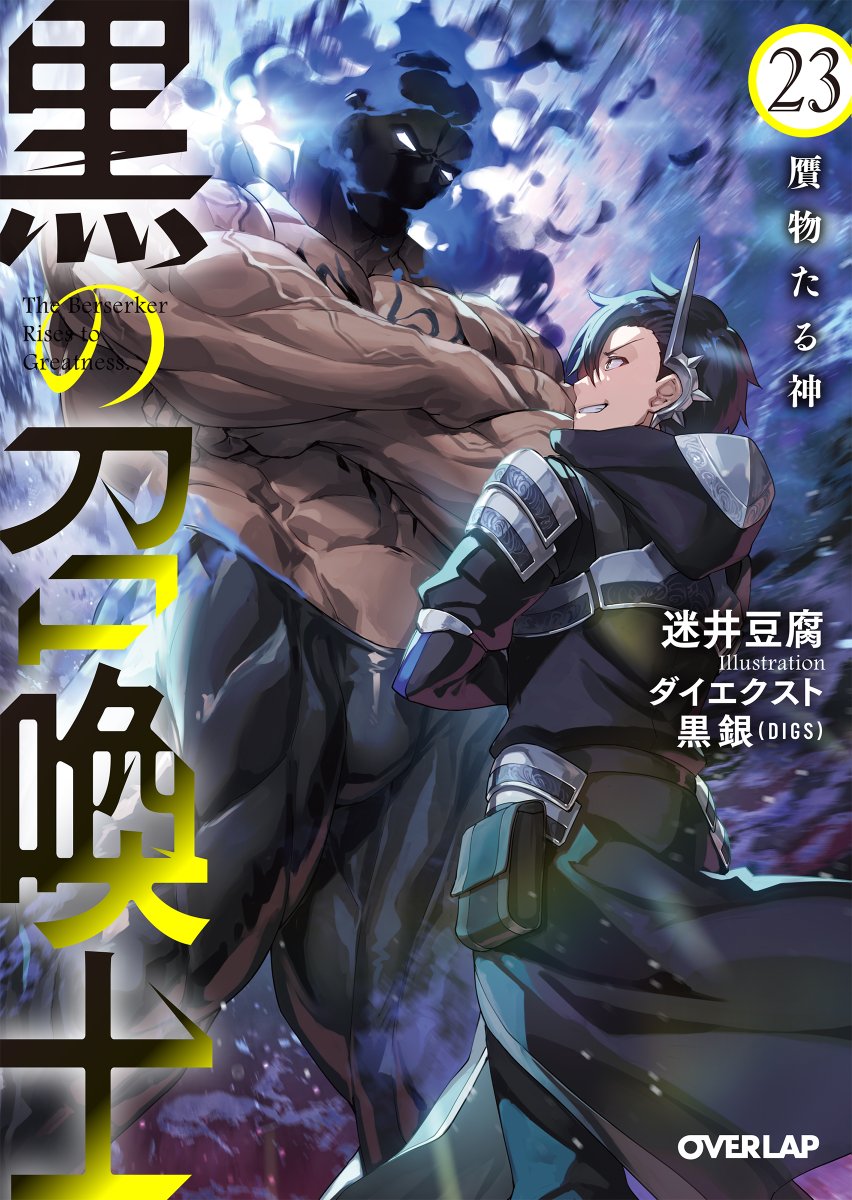 オーバーラップ文庫様より『黒の召喚士23』（イラスト：ダイエクスト