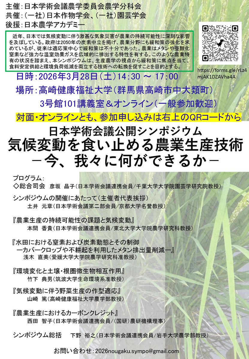 3月28日（土）に公開シンポジウム「気候変動を食い止める農業生産技術