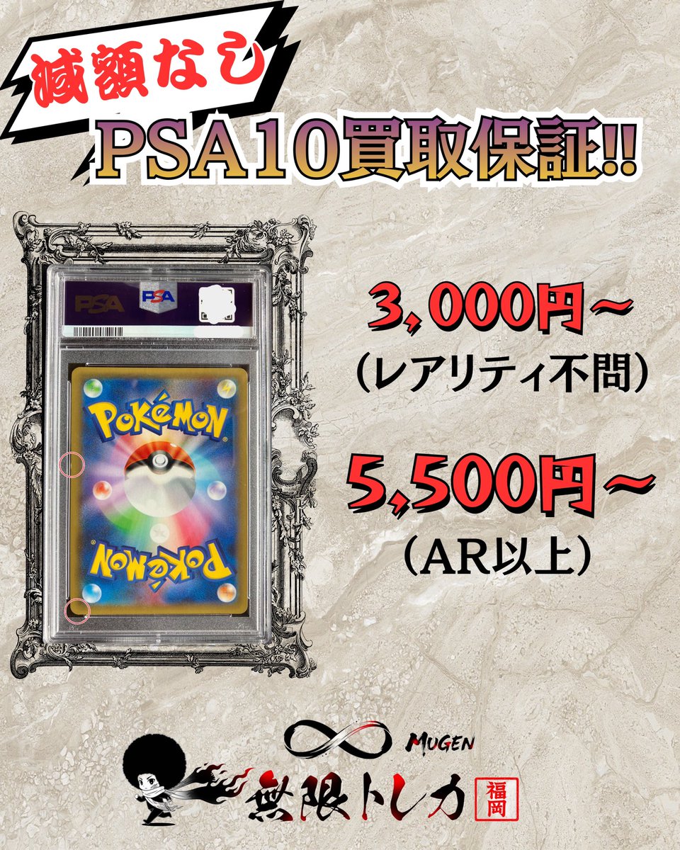 🔥無限トレカ𖧷 ⁺. 福岡店 3/3（火） #ポケカ PSA10保証買取表