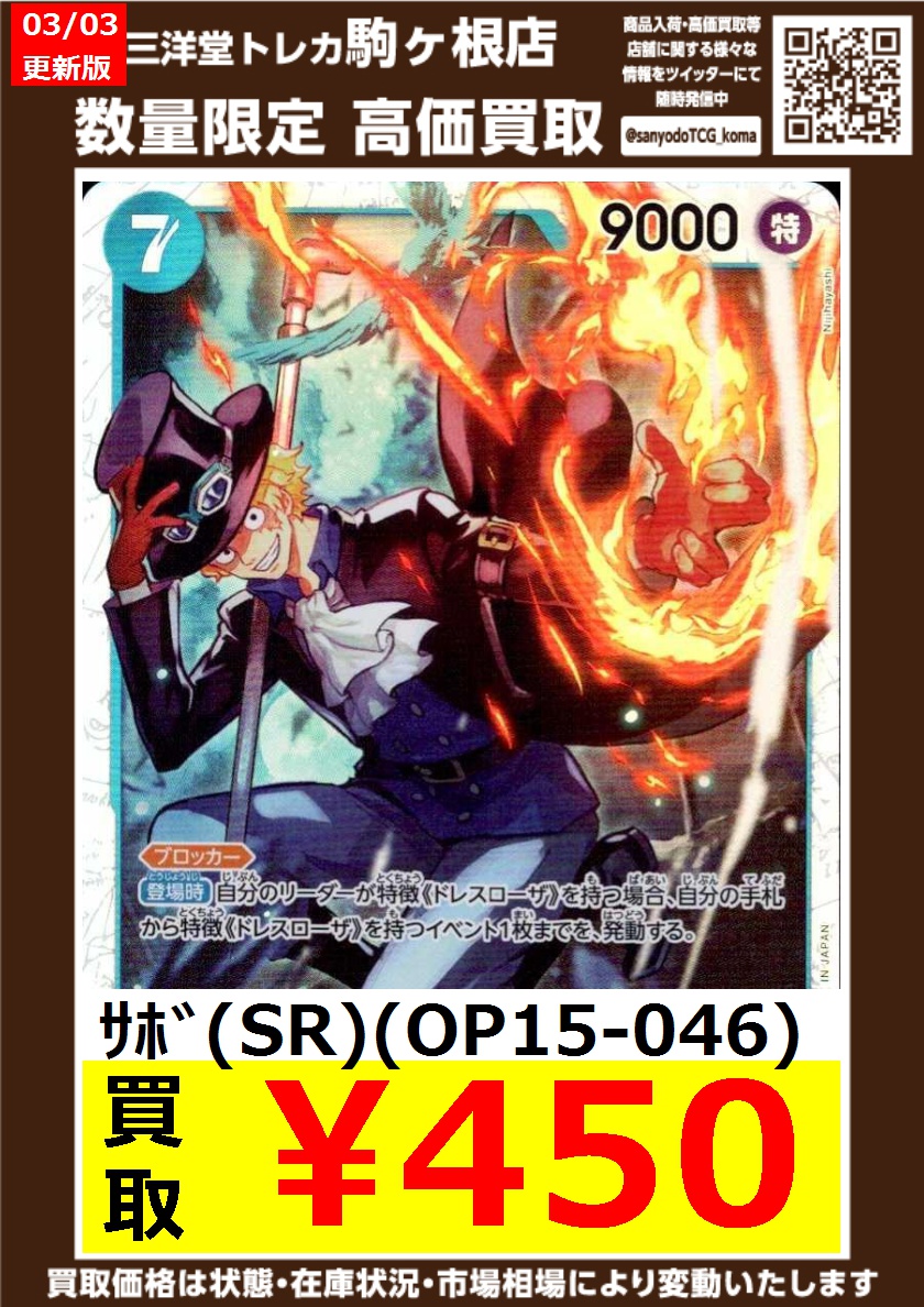 ワンピカード 🔥高価買取情報更新🔥 ドシドシお持ち込み下さい‼ 🔥サボ