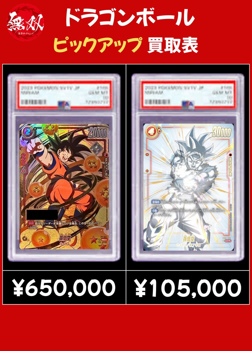 ドラゴンボール 3/4 無双 PSA10 買取表🦉 ♦️ シリアル悟空 【65万