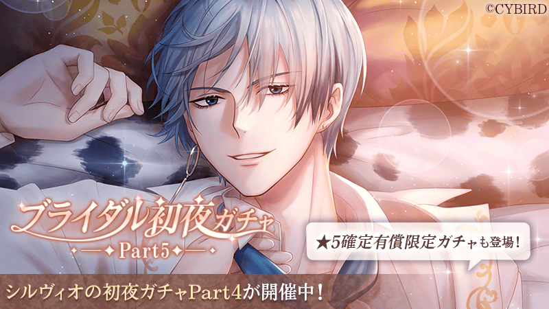 🌹ガチャ情報🌹 ＼明日まで／ #ブライダル初夜ガチャPart5 が開催中